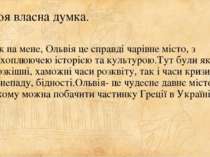 Моя власна думка. Як на мене, Ольвія це справді чарівне місто, з захоплюючею ...