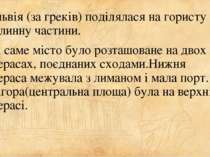 Ольвія (за греків) поділялася на гористу й долинну частини. А саме місто було...