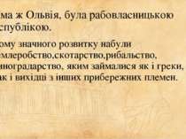 Сама ж Ольвія, була рабовласницькою республікою. Тому значного розвитку набул...