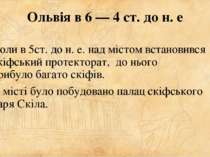 Ольвія в 6 — 4 ст. до н. е Коли в 5ст. до н. е. над містом встановився скіфсь...