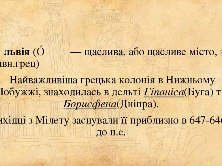 О львія (Óλβια — щаслива, або щасливе місто, з давн.грец)  Найважливіша грець...