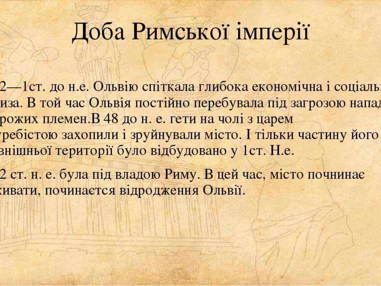 Доба Римської імперії У 2—1ст. до н.е. Ольвію спіткала глибока економічна і с...