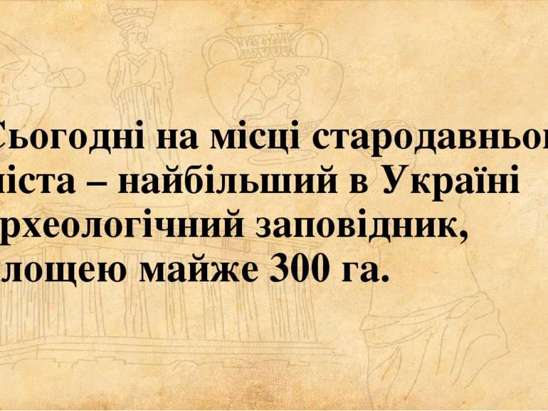 Сьогодні на місці стародавнього міста – найбільший в Україні археологічний за...