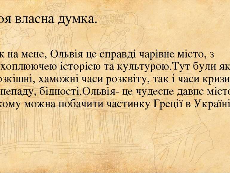 Моя власна думка. Як на мене, Ольвія це справді чарівне місто, з захоплюючею ...