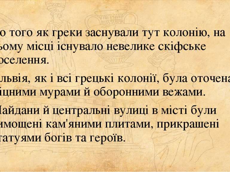 До того як греки заснували тут колонію, на цьому місці існувало невелике скіф...