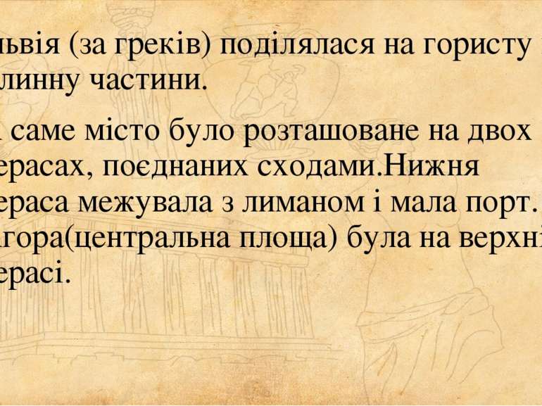 Ольвія (за греків) поділялася на гористу й долинну частини. А саме місто було...