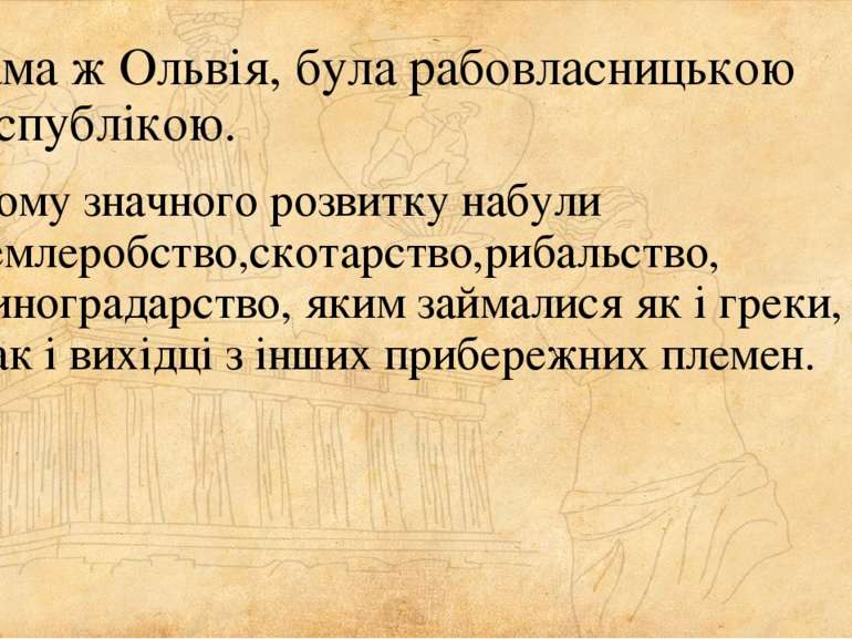 Сама ж Ольвія, була рабовласницькою республікою. Тому значного розвитку набул...