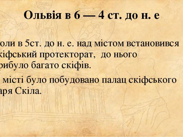 Ольвія в 6 — 4 ст. до н. е Коли в 5ст. до н. е. над містом встановився скіфсь...