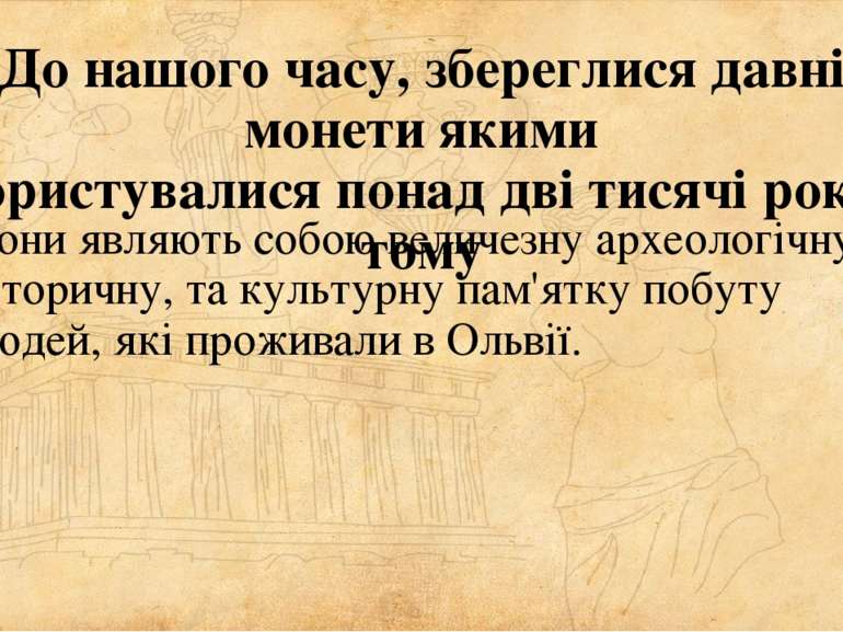 До нашого часу, збереглися давні монети якими користувалися понад дві тисячі ...