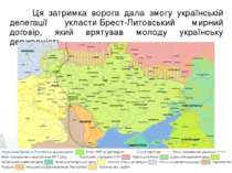 Ця затримка ворога дала змогу українській делегації укласти Брест-Литовський ...