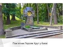Пам’ятник Героям Крут у Києві