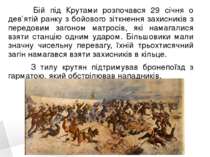 Бій під Крутами розпочався 29 січня о дев’ятій ранку з бойового зіткнення зах...