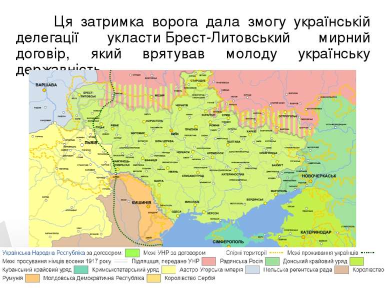 Ця затримка ворога дала змогу українській делегації укласти Брест-Литовський ...
