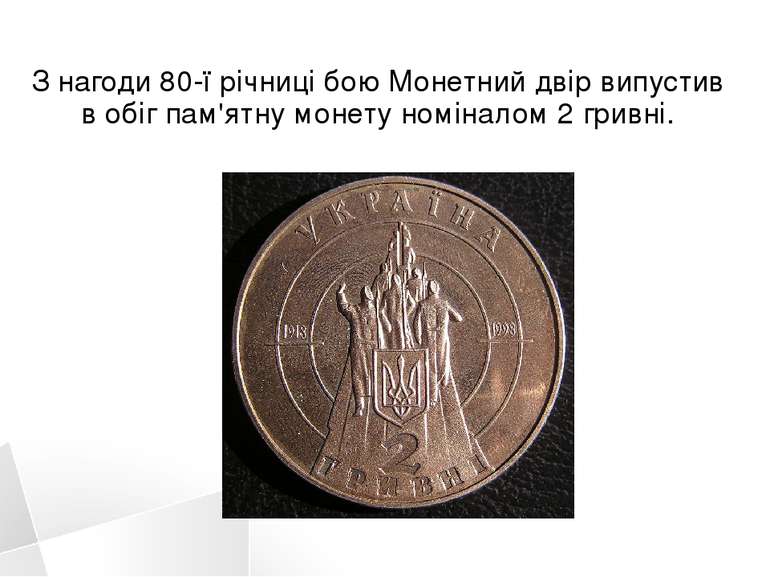 З нагоди 80-ї річниці бою Монетний двір випустив в обіг пам'ятну монету номін...