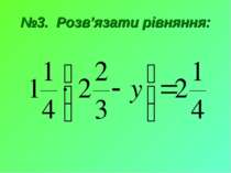 №3. Розв’язати рівняння: