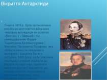 Вікриття Антарктиди Лише в 1819 р. була організована російська кругосвітня ві...