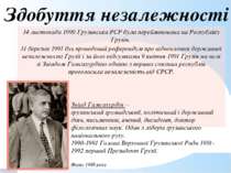 Здобуття незалежності 14 листопада 1990 Грузинська РСР була перейменована на ...