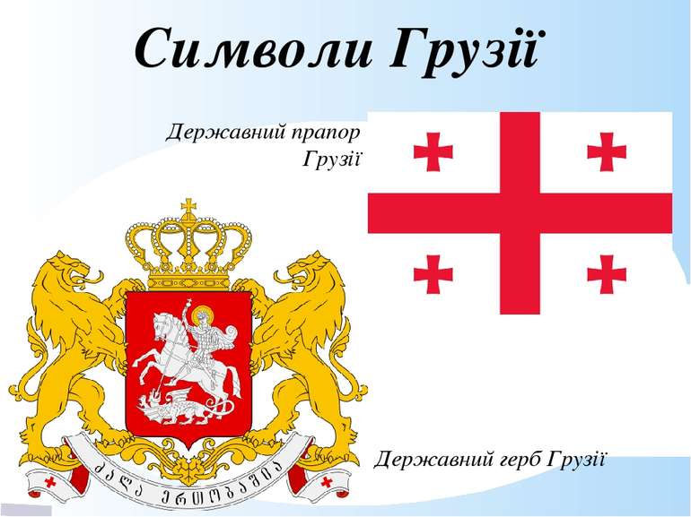 Символи Грузії Державний прапор Грузії Державний герб Грузії