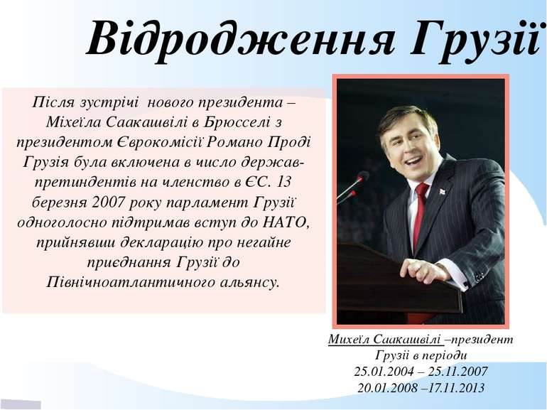 Відродження Грузії Михеїл Саакашвілі –президент Грузіі в періоди 25.01.2004 –...