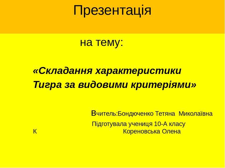 Презентація на тему: «Складання характеристики Тигра за видовими критеріями» ...