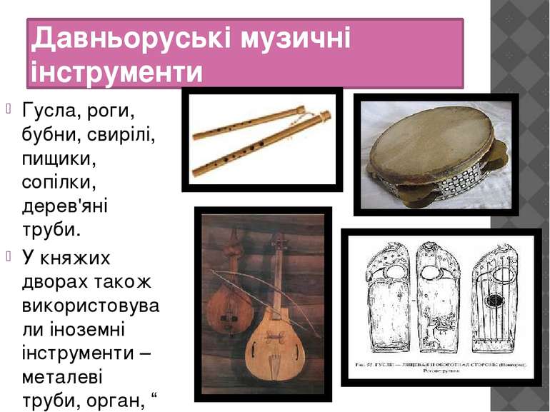 Давньоруські музичні інструменти Гусла, роги, бубни, свирілі, пищики, сопілки...