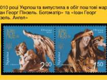 У 2010 році Укрпошта випустила в обіг поштові марки «Іоан Георг Пінзель. Бого...
