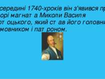 В середині 1740-хроків він з'явився при дворі магната Миколи Василя Потоцьког...