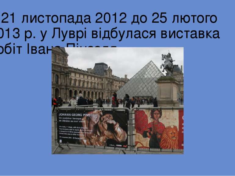 З 21 листопада 2012 до 25 лютого 2013 р. у Луврі відбулася виставка робіт Іва...