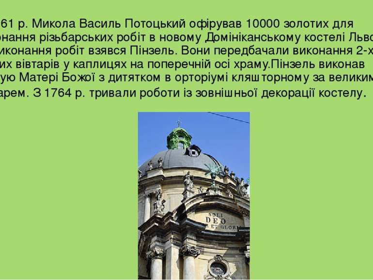 У 1761 р. Микола Василь Потоцький офірував 10000 золотих для виконання різьба...