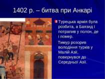 1402 р. – битва при Анкарі Турецька армія була розбита, а Баязид І потрапив у...