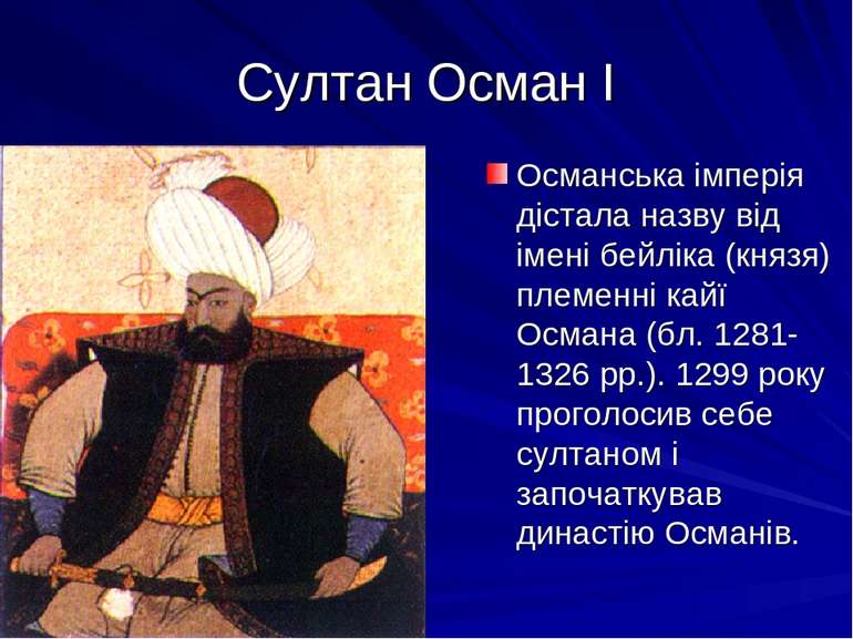 Султан Осман І Османська імперія дістала назву від імені бейліка (князя) плем...