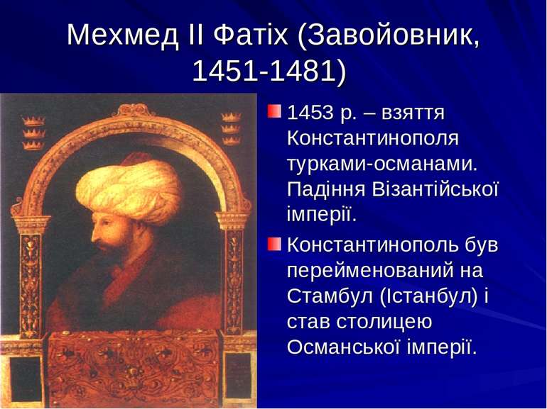 Мехмед ІІ Фатіх (Завойовник, 1451-1481) 1453 р. – взяття Константинополя турк...