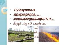Руйнування природного середовища життя заготовка деревини, добування корисних...