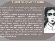 Соня Мармеладова Соня была малого роста, лет восемнадцати, худень-кая, но дов...