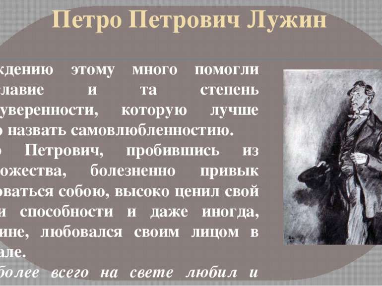Петро Петрович Лужин Убеждению этому много помогли тщеславие и та степень сам...