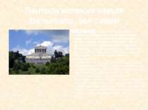 Пантеон великих німців Вальхалла, зал слави Німеччини Цю грандіозну споруду н...