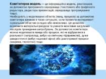 Комп'ютерна модель — це інформаційна модель, реалізована за допомогою програм...