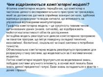 Чим відрізняються комп’ютерні моделі? Фізична комп’ютерна модель передбачає, ...