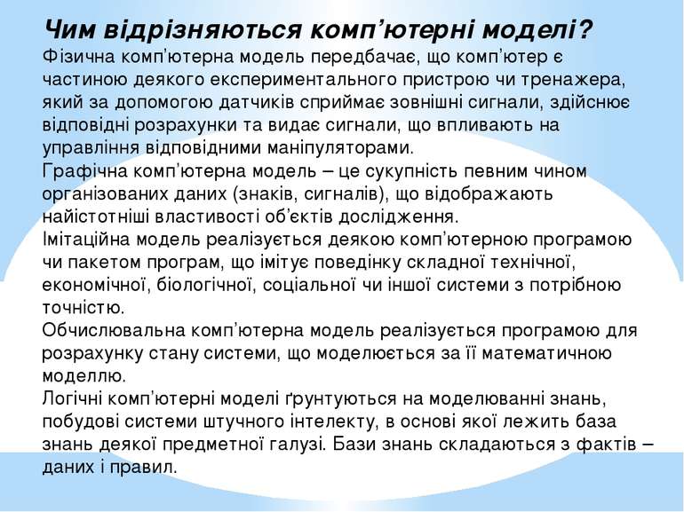 Чим відрізняються комп’ютерні моделі? Фізична комп’ютерна модель передбачає, ...