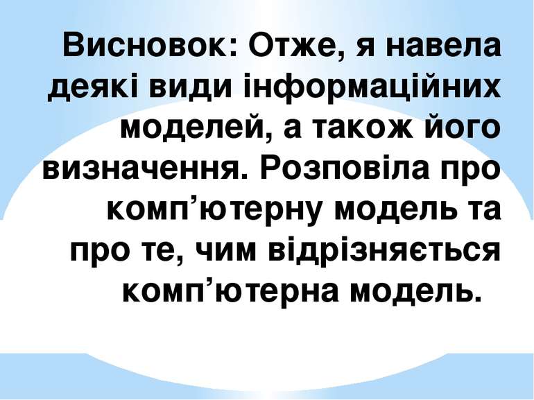 Висновок: Отже, я навела деякі види інформаційних моделей, а також його визна...