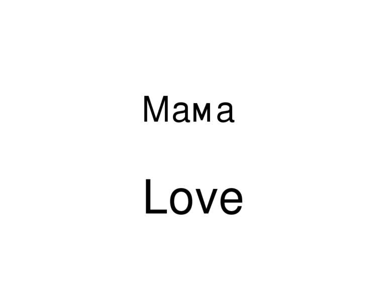 Мама Love