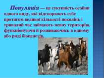 Популяція — це сукупність особин одного виду, які відтворюють себе протягом в...