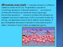 Щільність популяцій — середня кількість особин на одини ці площі чи об’єму. Р...