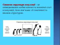 Статева структура популяції – це співвідношення особин жіночої та чоловічої с...