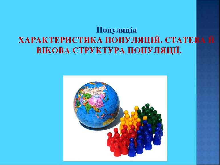 Популяція ХАРАКТЕРИСТИКА ПОПУЛЯЦІЙ. СТАТЕВА Й ВІКОВА СТРУКТУРА ПОПУЛЯЦІЇ.