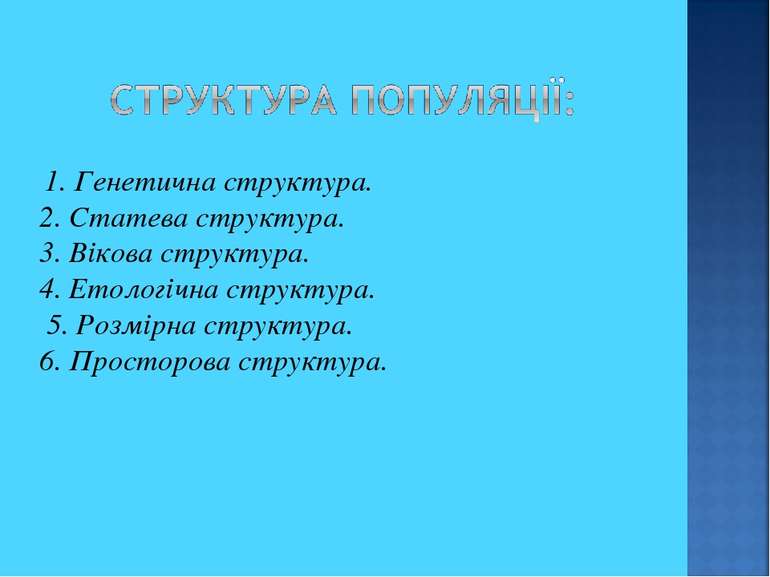 1. Генетична структура. 2. Статева структура. 3. Вікова структура. 4. Етологі...