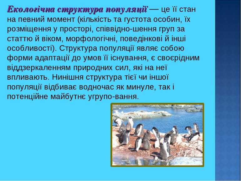 Екологічна структура популяції — це її стан на певний момент (кількість та гу...