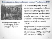 Возз’єднання західноукраїнських земель з Українською РСР. Розподіл поміщицько...