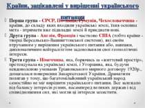 Країни, зацікавлені у вирішенні українського питання Перша група - СРСР, По л...