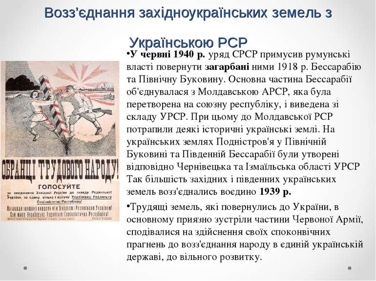 Возз’єднання західноукраїнських земель з Українською РСР У червні 1940 р. уря...